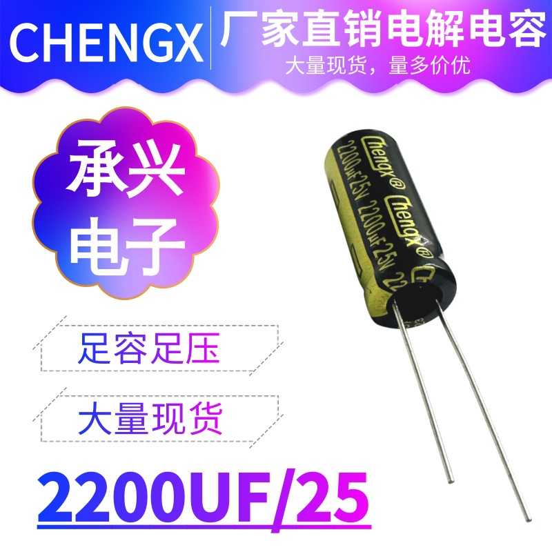 25V2200UF承兴厂家2200UF25V高品质长寿命插件高频低阻铝电解电容