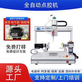 全自动点胶机塑胶产品涂胶机电器件自动点胶机硅胶uv胶点胶机器厂