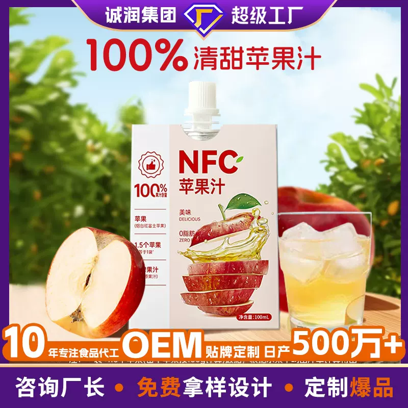 定制NFC苹果汁100%原榨非浓缩苹果汁OEM纯鲜榨直饮袋装清爽果蔬汁