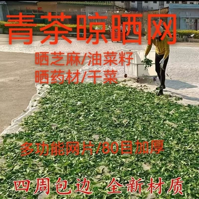 80-mesh encrypted drying net for sun-drying oilseed rape, sesame, fish, dried plum, pickled vegetables, and tea leaves