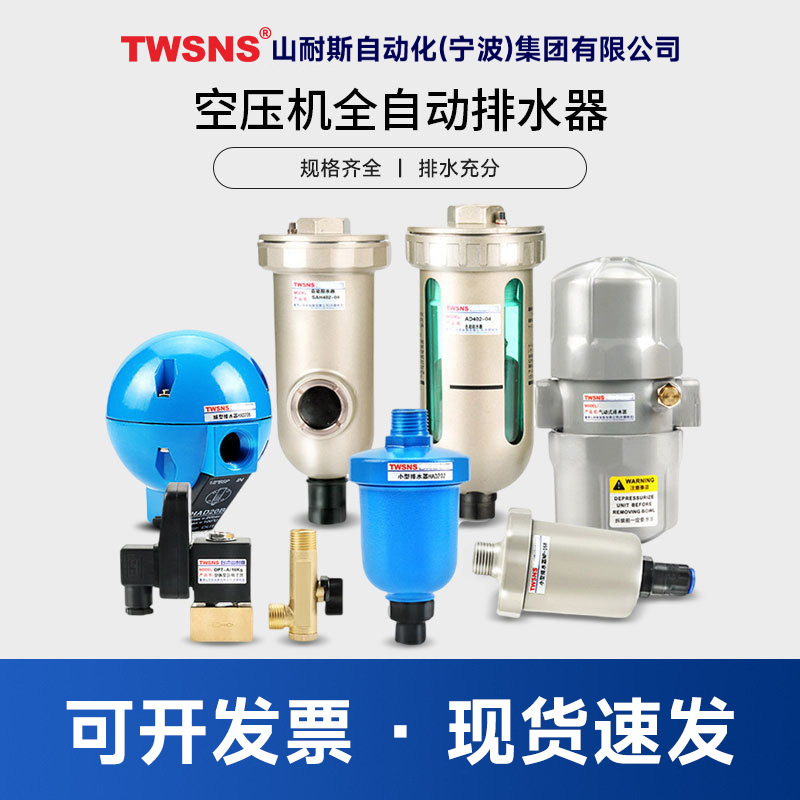 TWSNS台匠山耐斯气动空压机储气罐自动排水器高压球型电子排水阀