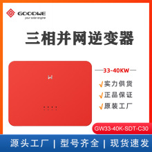 固德威GOODWE 太阳能逆变器40KW三相GW40K-SDT-C30并网逆变器