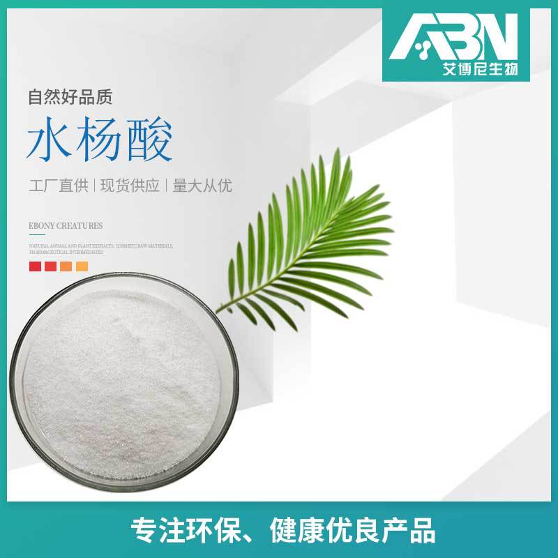 水杨酸98% 化妆品原料邻羟基苯甲酸 现货包邮69-72-7 水杨酸粉