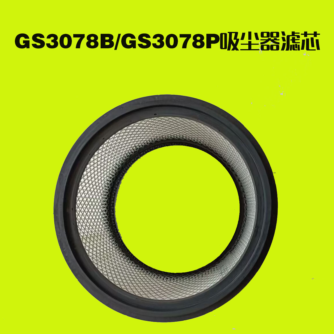 供应80L工业吸尘器配件过滤器滤芯通用PY308B/PY308P吸尘器过滤网
