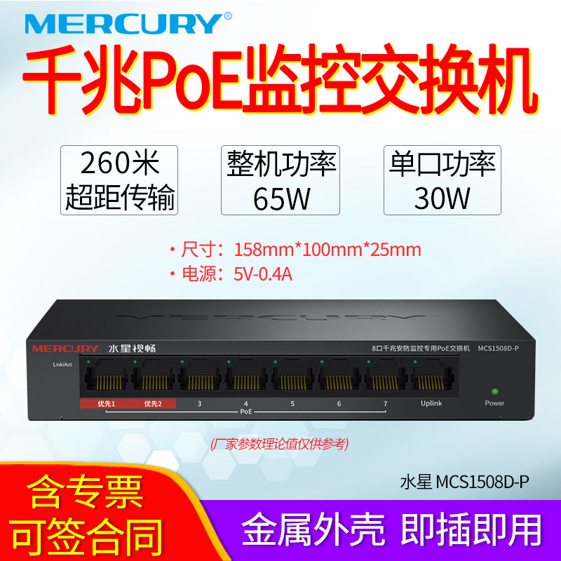 MERCURY 水星MCS1508D-P 8口千兆安防PoE交换机 8个千兆端口1