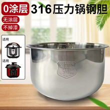 电压力锅316食品级不锈钢内胆4/5/6L加厚通用配件无涂层更健康