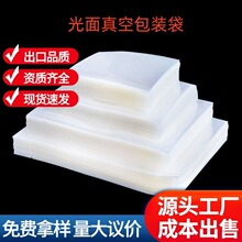 真空袋透明光面包装袋密封真空袋子聚酯封口小批发真食品级