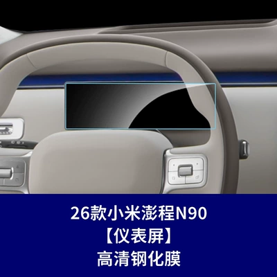 Other Automotive Interior Supplies – Yu7 Interior Film - 26-models-of-xiaomi-pengcheng-n90-instrument-panel-hd-tempered-film