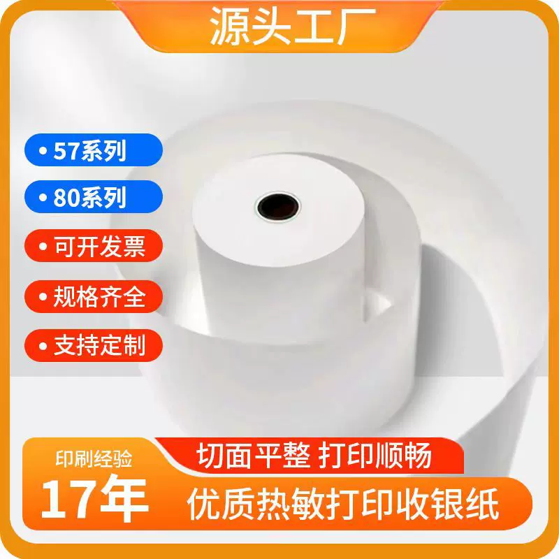 热敏打印纸57x50收银纸80x80热敏纸超市美团外卖57x40x30卷纸58mm