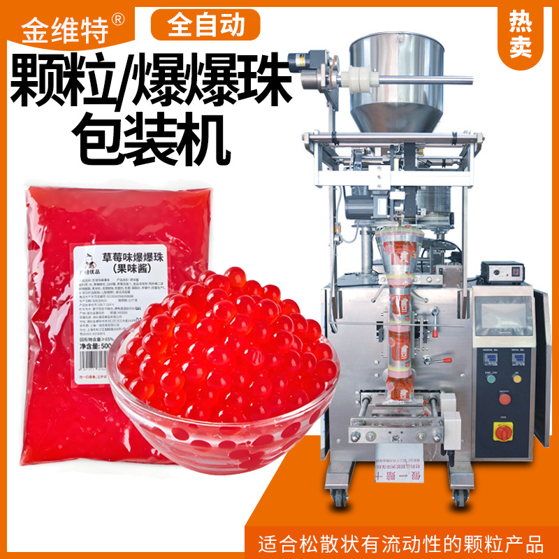 爆爆珠包装机 全自动高速袋装奶茶珍珠包装机 马蹄爆爆珠包装机