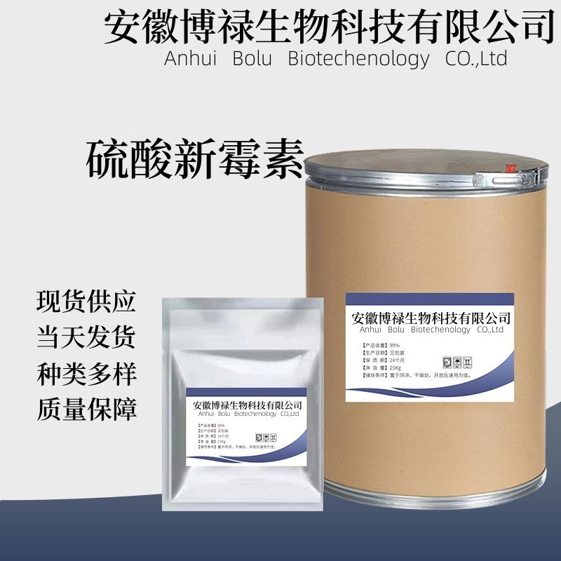 硫酸新霉素 厂家直供高含量原料99%质量保障 25kg/桶 硫 酸新霉素
