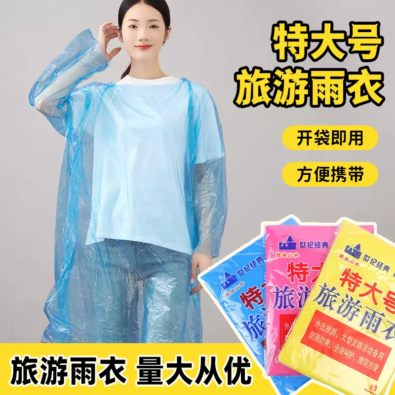 一次性雨衣大号套头透明彩色雨披户外便携男女旅游分体式