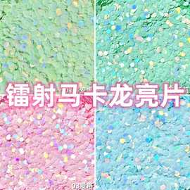 镭射马卡龙亮片diy流麻美甲亮片闪粉滴胶史莱姆金葱粉甲油胶