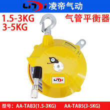 台湾凌帝AT-TAB3弹簧平衡器 气管拉力器 3-5KG气鼓 1.5-3KG卷管器
