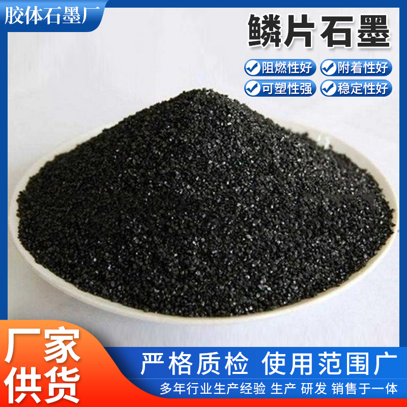 青岛厂家批发鳞片石墨 导电润滑密封材料用黑色片状石墨粉