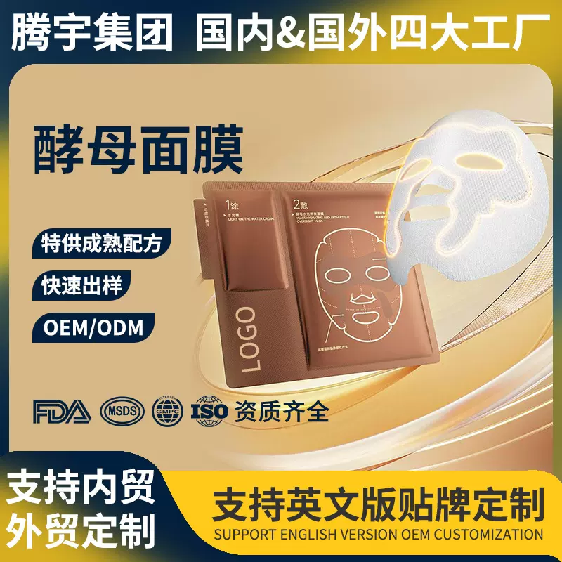 定制酵母水光熬夜面膜补水保湿抗皱紧致两部曲贴片面膜加工贴牌