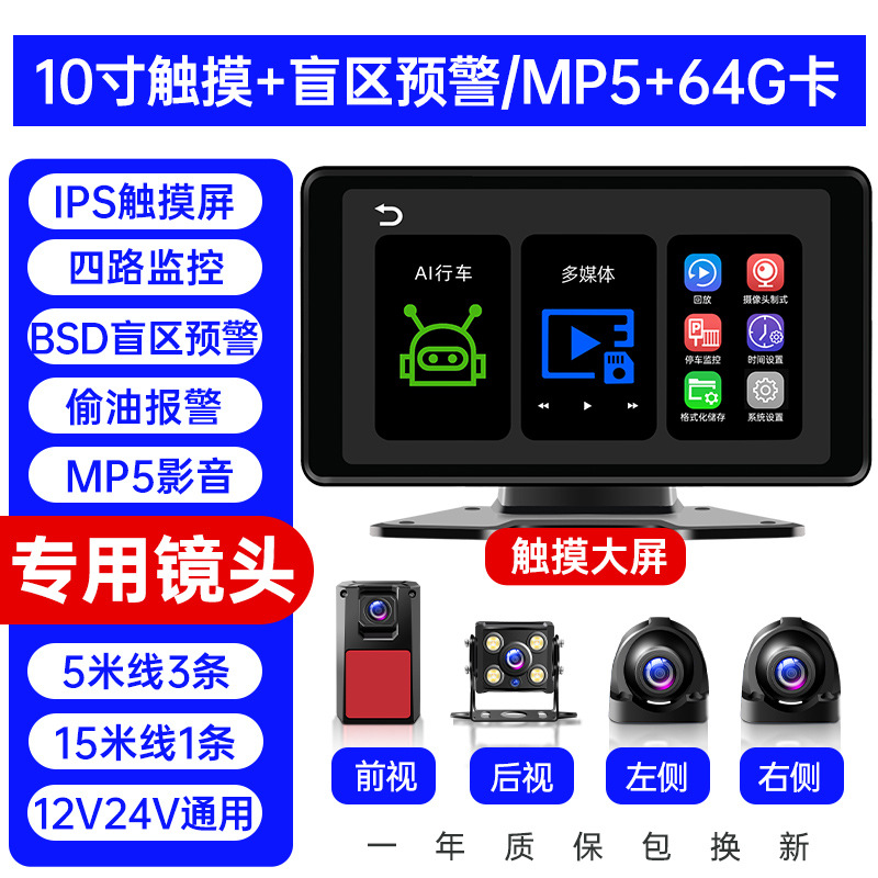 Truck dash cam, Universal Driving recorder - four-channel-blind-spot-warning-101-inch-hd-touch-screen-mp5-audiovideo-64g