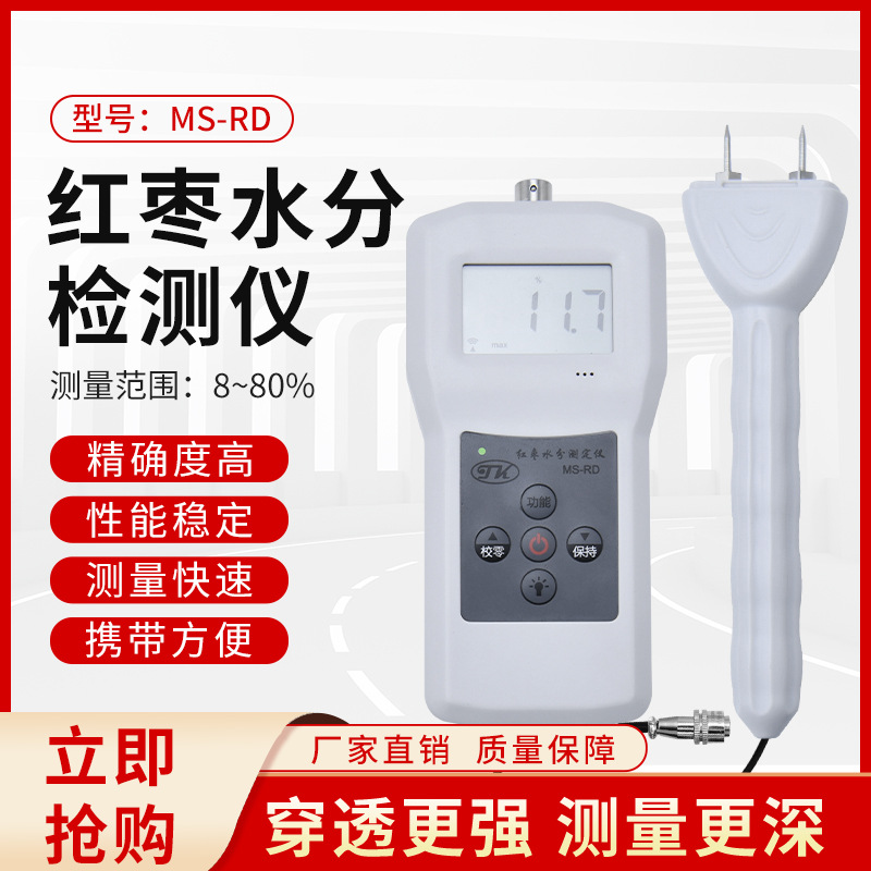 MS-RD红枣水分测定仪，枣类水分测定仪