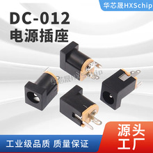 工厂直销DC012直流电源插座5.5*2.1MM充电接口母座立式180度弯脚