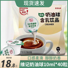 維記奶油球咖啡伴侶10ML*40粒原味龜苓膏黑涼粉奶精奶茶搭檔