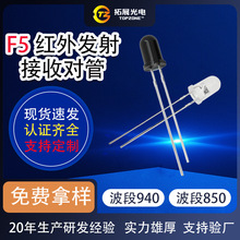 定制f5红外发射管 940nm红外传感器安防监控智能家具f5红外发射管