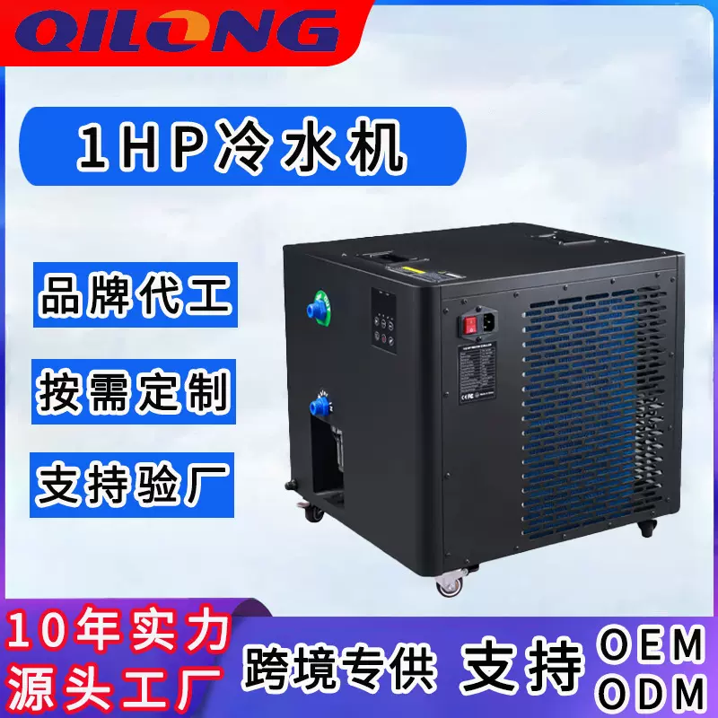跨境空调冷水机小型泡澡冰浴浴缸制冷机ice bath运动康复冰水