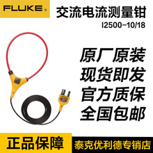 ����������FLUKE i2500-10/i2500-18 AC iFlex���Խ�������Q̽�^
