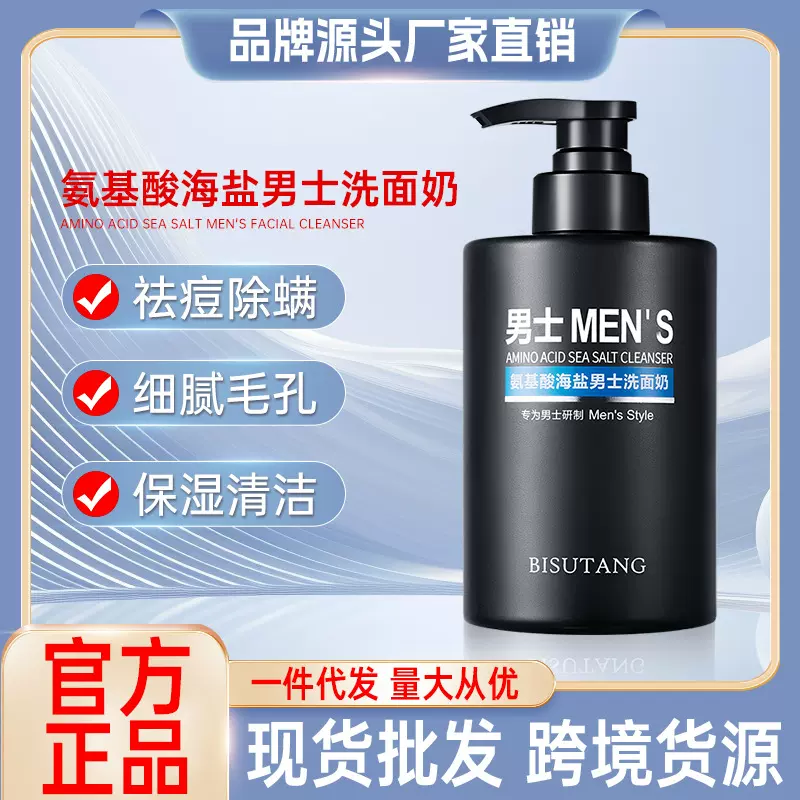 碧素堂氨基酸海盐男士洗面奶补水保湿控油泡沫洁面乳护肤品批发