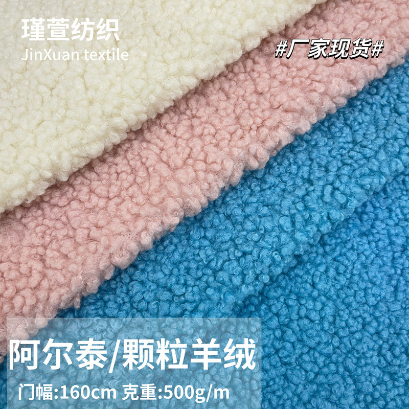 Lamb Fleece Teddy Fleece Altai Granular Fleece Fabric Clothing Pillow Toy Plush Fabric Cloth Flocking Fabric