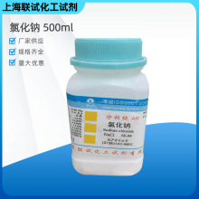 厂家供应氯化钠500ml工业盐AR分析纯实验室用99%纯度盐雾试验批发