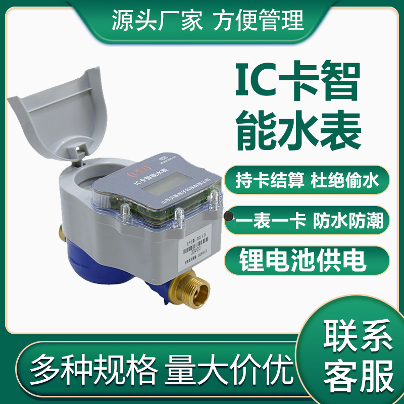 智能预付费水表农村自来水防水水表6分1寸智能刷卡水表水表厂家