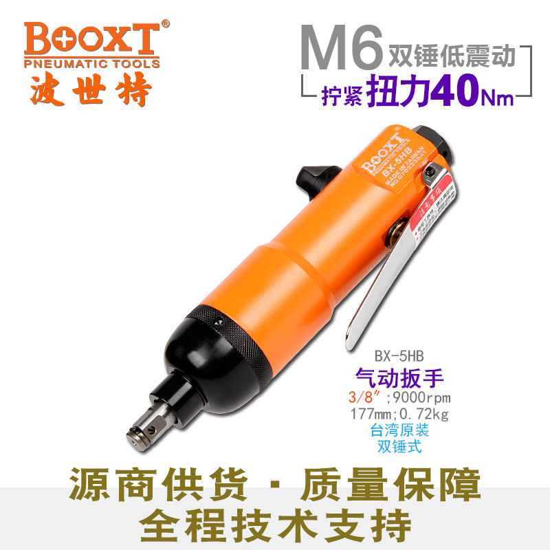 直供台湾BOOXT工具 BX-5HB实用型直式气动扳手 小风炮迷你m6耐用