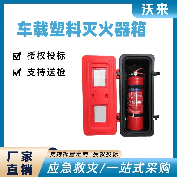 货车挂车用灭火器箱车载塑料灭火器存放箱室外消火栓塑料箱