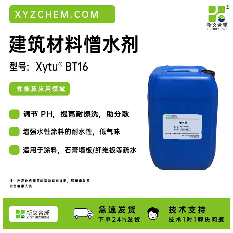 憎水剂BT16是一款含活性硅的多功能助剂，可增强水性涂料的耐水性