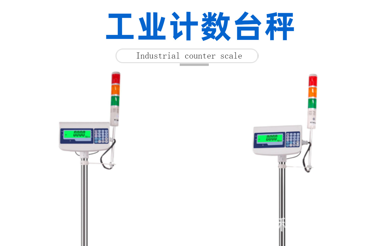 计数报警电子秤