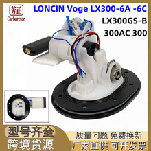 �羳Ħ�г�ȼ�ͱ�����LONCIN Voge LX300-6A -6C 300RR LX300GS-B