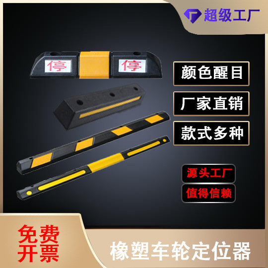 橡塑挡车器车挡车位限位器停车位挡车器车库阻车器橡塑车轮定位器