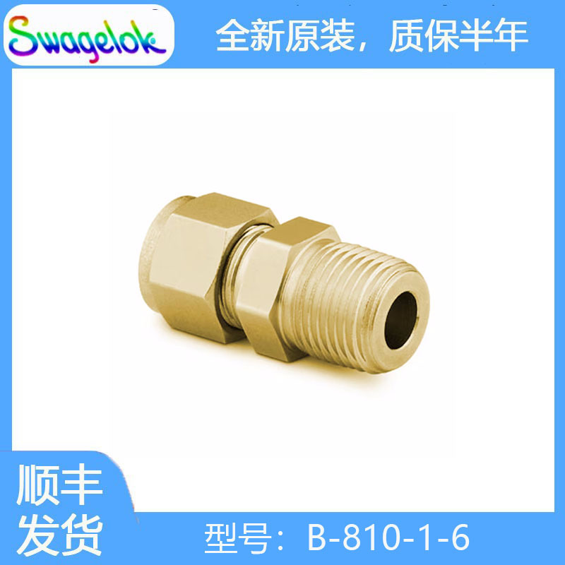 Swagelok世伟洛克 (B-810-1-6) 黄铜卡套管接头,外螺纹连接1/2 in