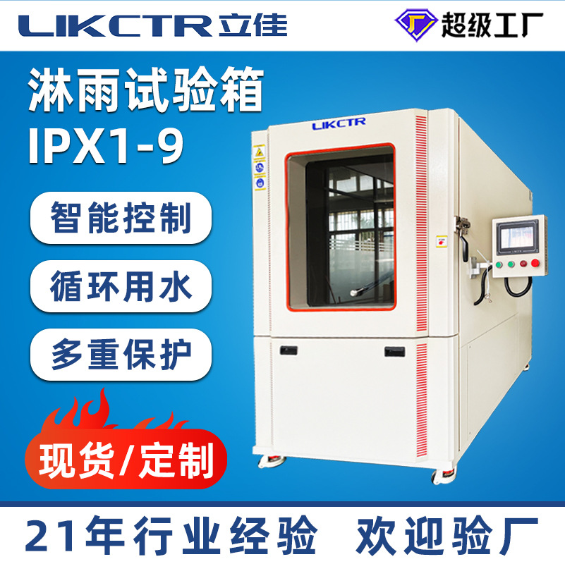 淋雨试验箱防水测试箱高压喷淋试验箱防水等级测试箱全气候防水箱
