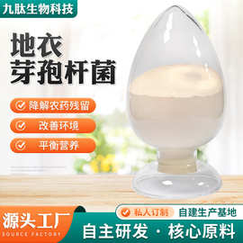 九肽农业用益生菌饲料添加剂降解农药残留用地衣芽孢杆菌水溶肥料