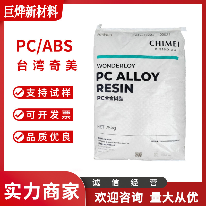 PC/ABS 台湾奇美 PC-540J01 染色级阻燃级 耐高温pc/abs塑胶颗粒