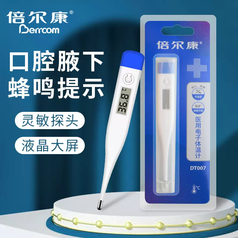 倍尔康DT007硬头电子体温计学生家用医用儿童通用温度计测体温