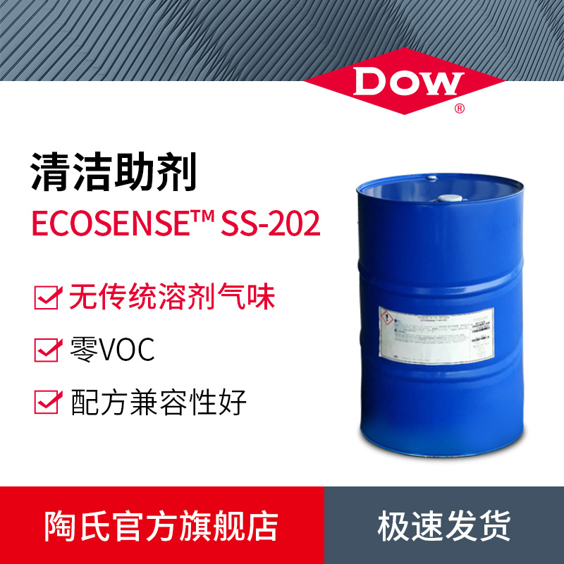 陶氏清洁助剂ECOSENSE SS-202 厨房清洁剂专用 环保低气味助剂