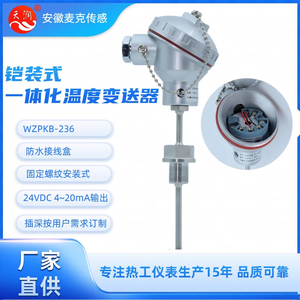 一体化温度传感器 一体化温度变送器 WZPKB-236 WRNKB-236 4~20mA