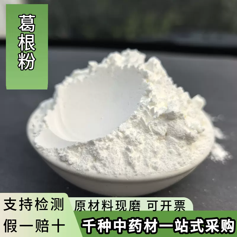 亳州中药材粉葛根粉超细中草药粉批发现磨葛根各种药材粉药食同源