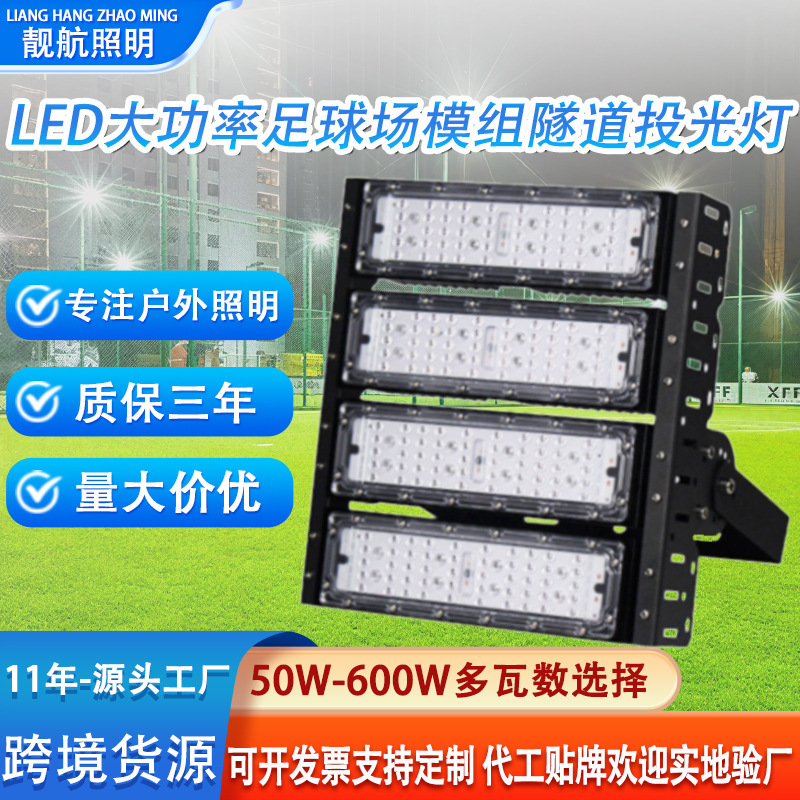 led模组隧道灯 大功率足球场篮球场高杆射灯泛光灯户外防水投光灯|undefined