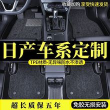 适用于日产经典轩逸奇骏逍客骊威新阳光蓝鸟骐达天籁tpe汽车脚垫