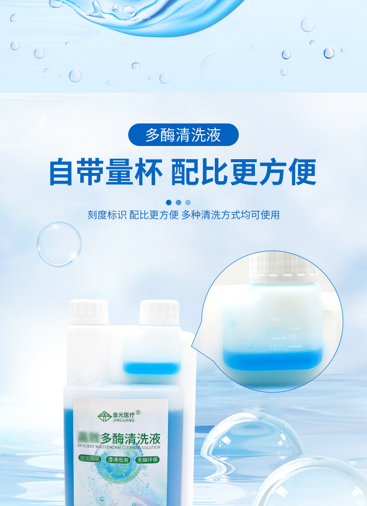 金光多酶清洗液详情_06