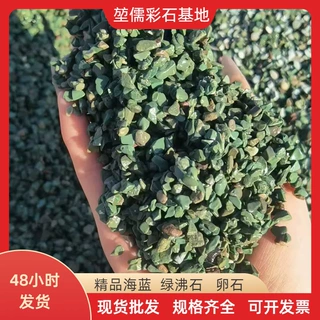厂家定制海蓝石子鹅卵石砾石水洗石建筑工程造景地坪专用的绿沸石