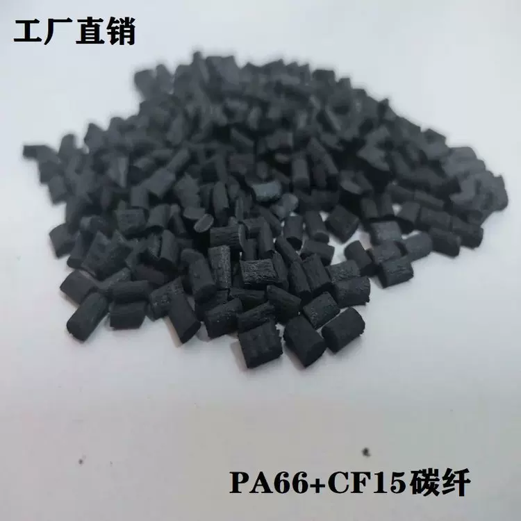 碳纤增强PA66+CF15%尼龙加碳纤维15%耐磨高韧性耐高温塑料